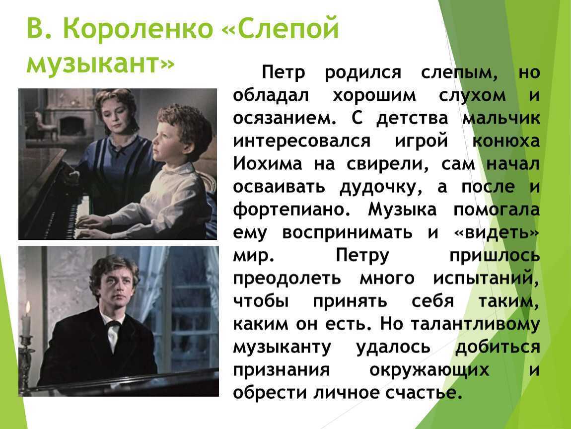 Слепой музыкант о чем заставляет задуматься эта повесть