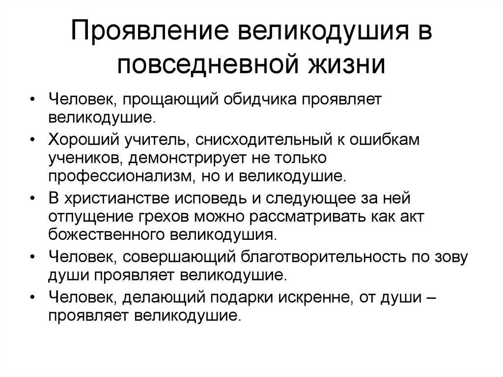 Что такое великодушие?