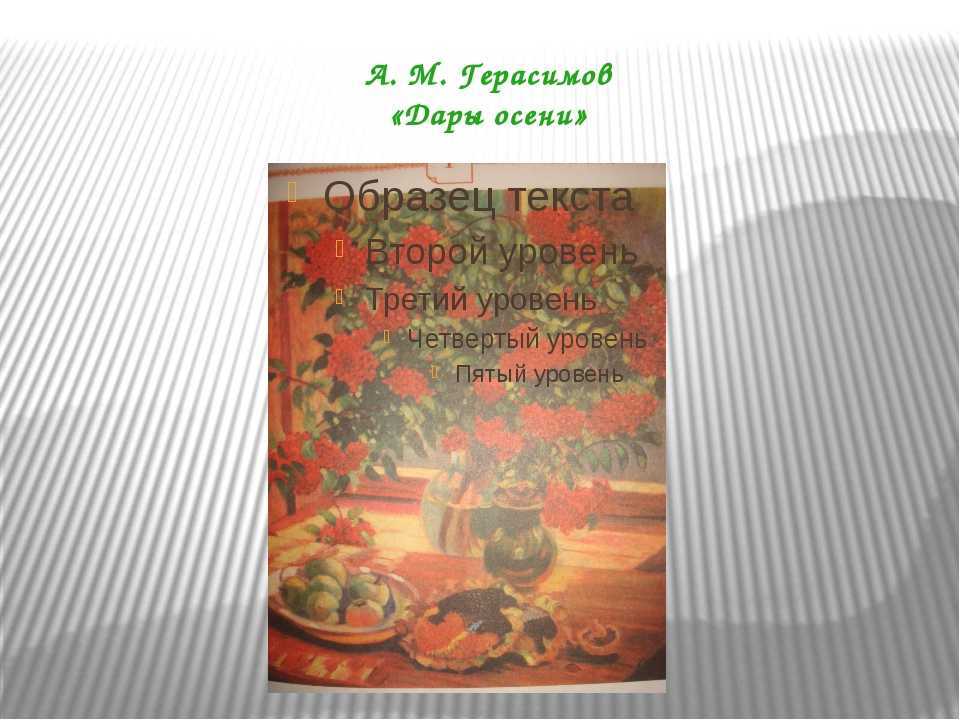 Описание картины александра герасимова «дары осени»