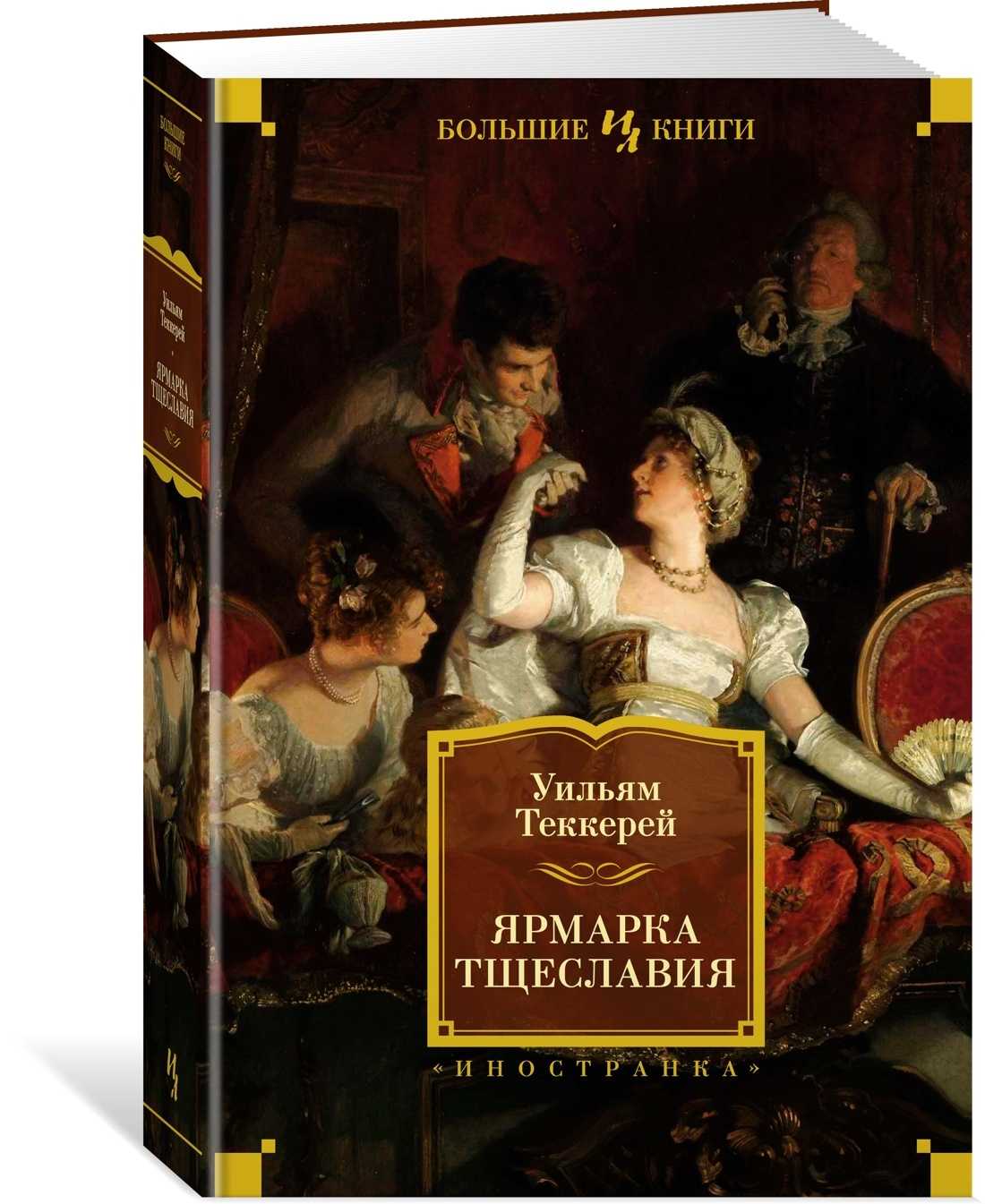 О Ярмарке тщеславия можно сказать, что это один из самых известных романов У М Теккерея Он весь наполнен сатирой Автор нападает на самые распространенные пороки высших классов - поклонение деньгам