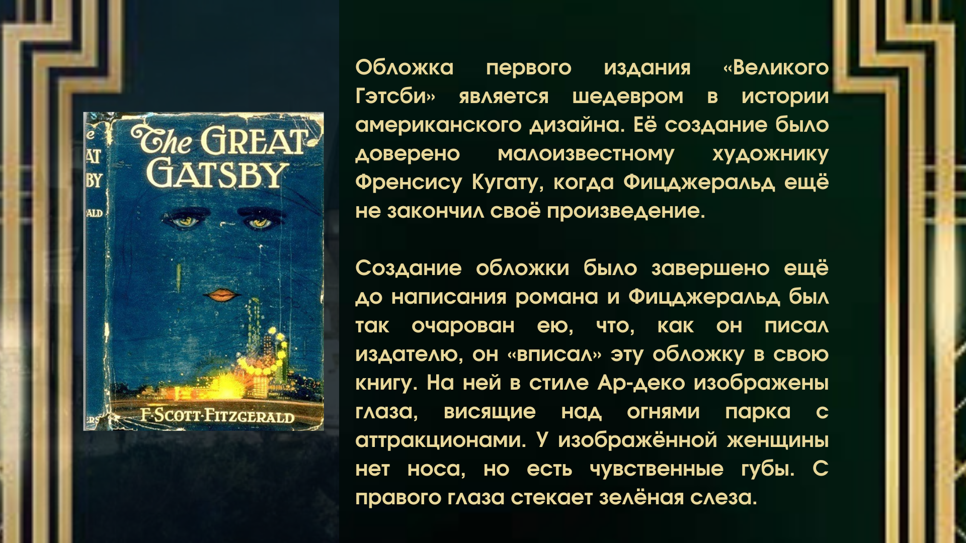 Тайный смысл романа фицджеральда «великий гэтсби»