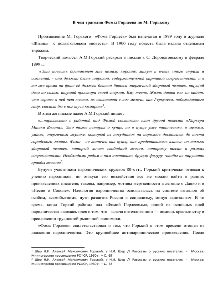 «сочинение по роману горького «фома гордеев. в чем трагедия фомы гордеева по м. горькому