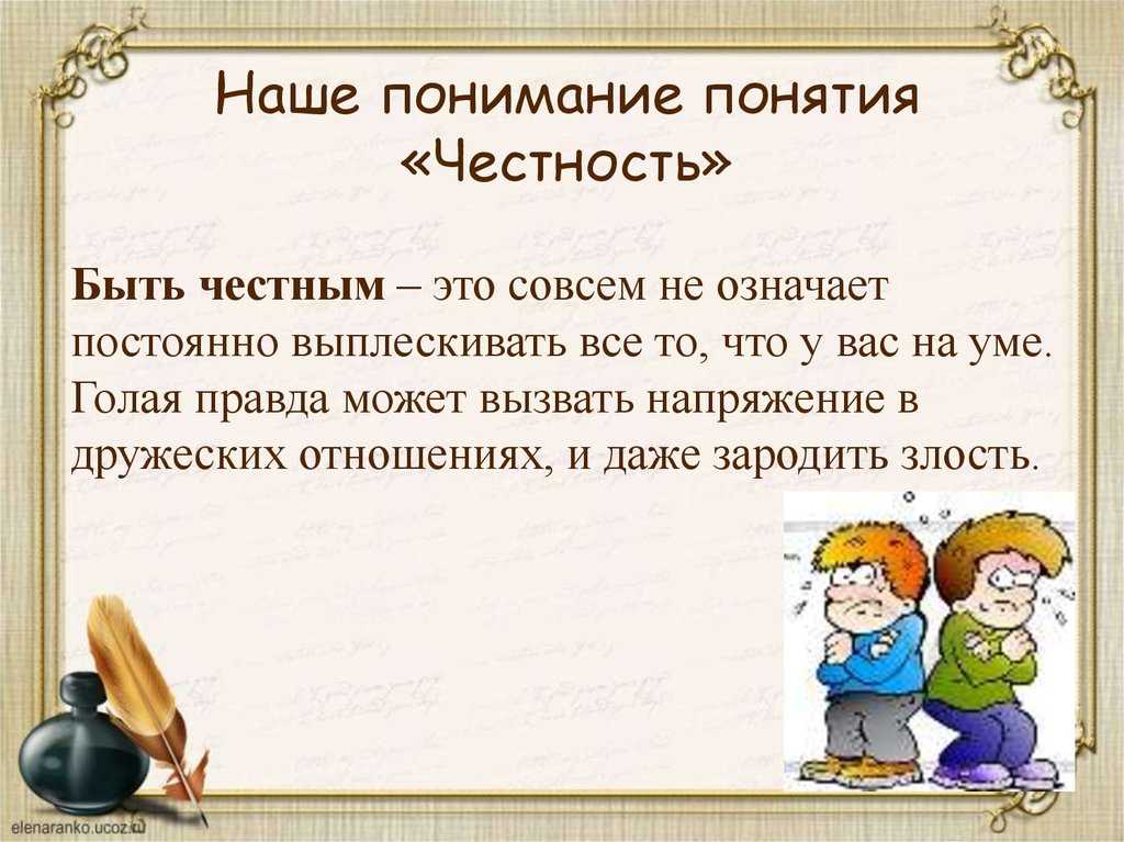 Быть честным человеком - это быть порядочным, надежным и непорочным на протяжении всей жизни Для человека очень важно быть честным перед самим собой и другими