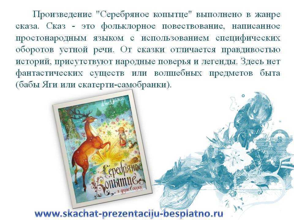 Смысл сказки "серебряное копытце": интерпретация и значения - poiskinf.ru