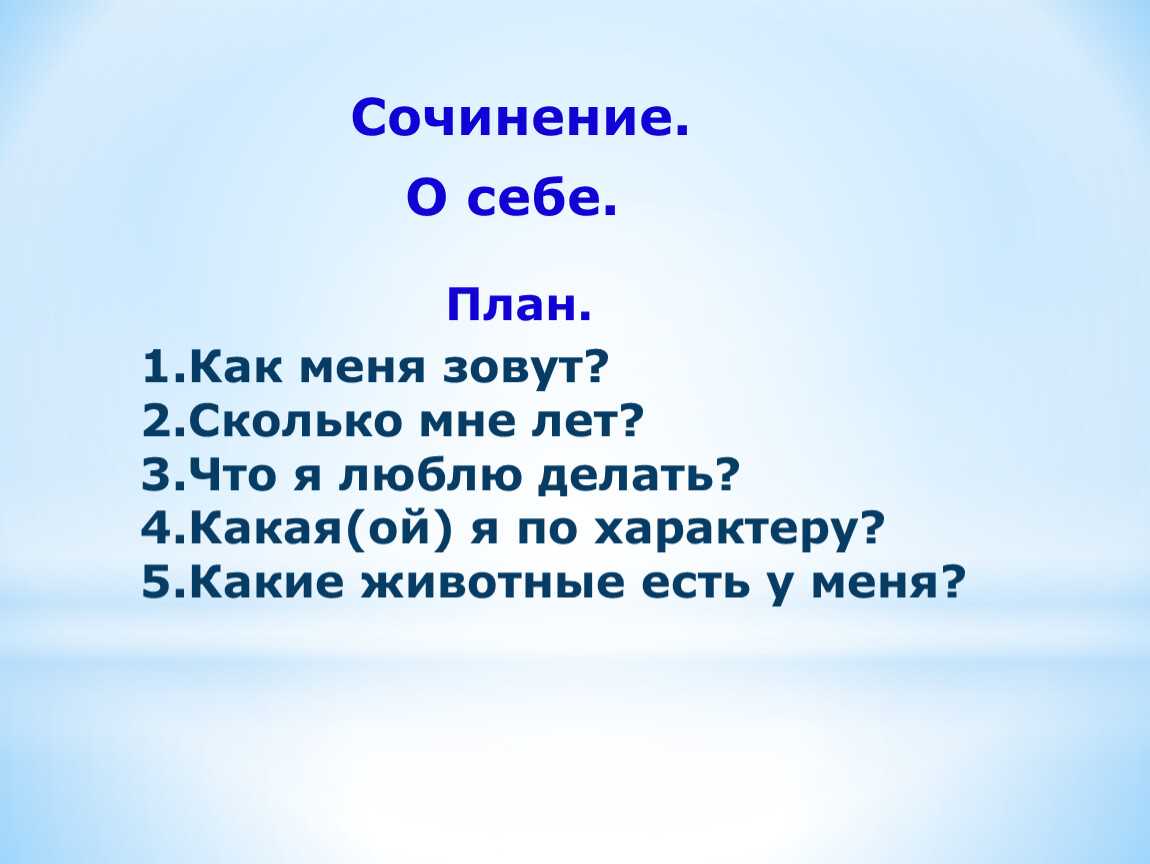 Меня зовут Марина, мне 19 лет, я учусь в 11классе Не могу сказать, что я обожаю ходить в школу, но учусь я довольно таки не плохо Мои любимые предметы это литература, химия, биология, и физика