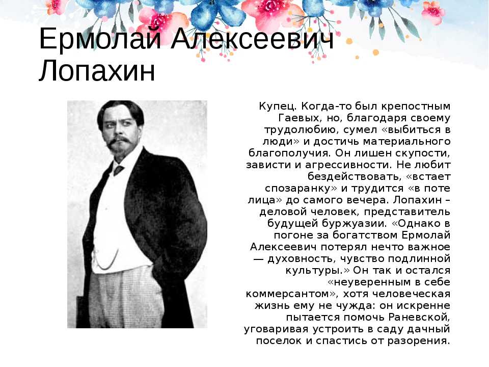 Место образа лопахина в комедии а. п. чехова «вишневый сад» (вишнёвый сад чехов)