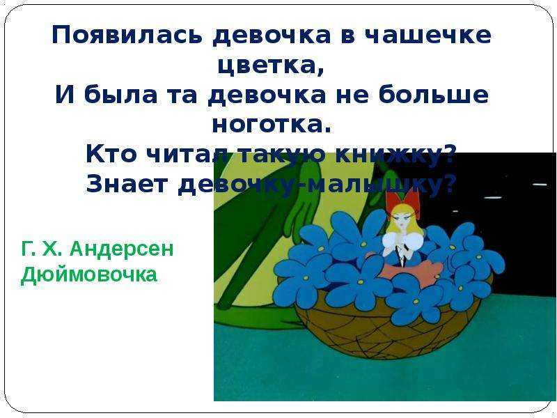 Как создать план к сказке "дюймовочка" в нескольких простых шагах