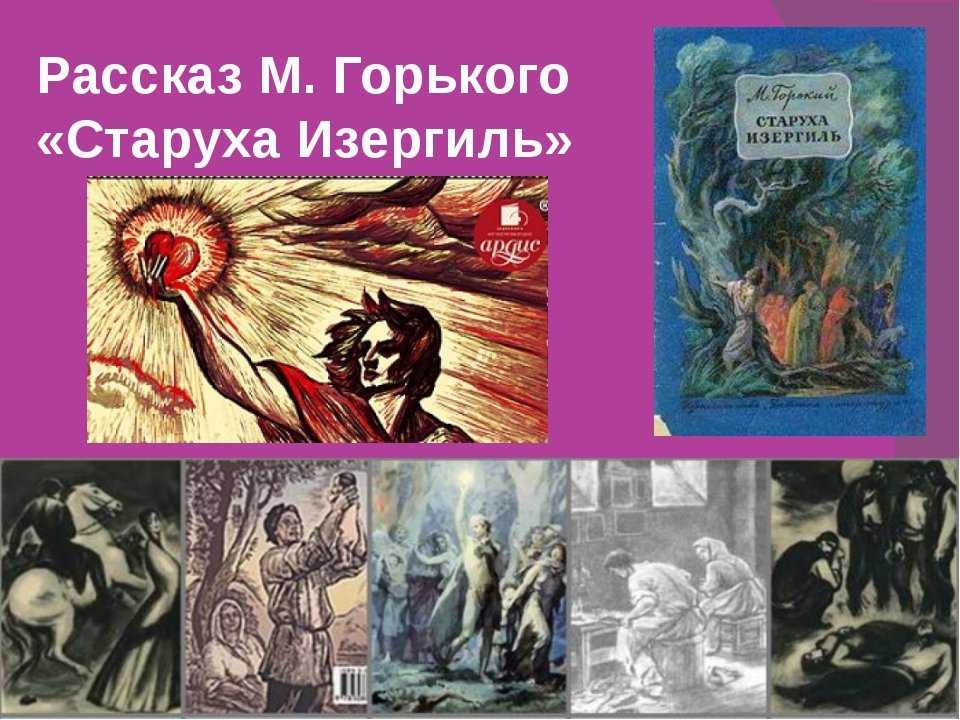 Анализ рассказа «старуха изергиль» (максим горький)