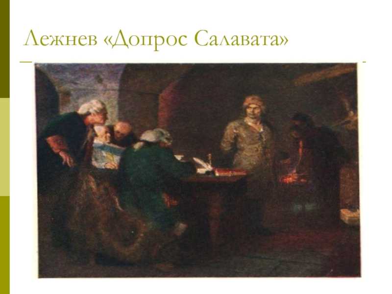 Сочинение по картине допрос салавата кузнецова