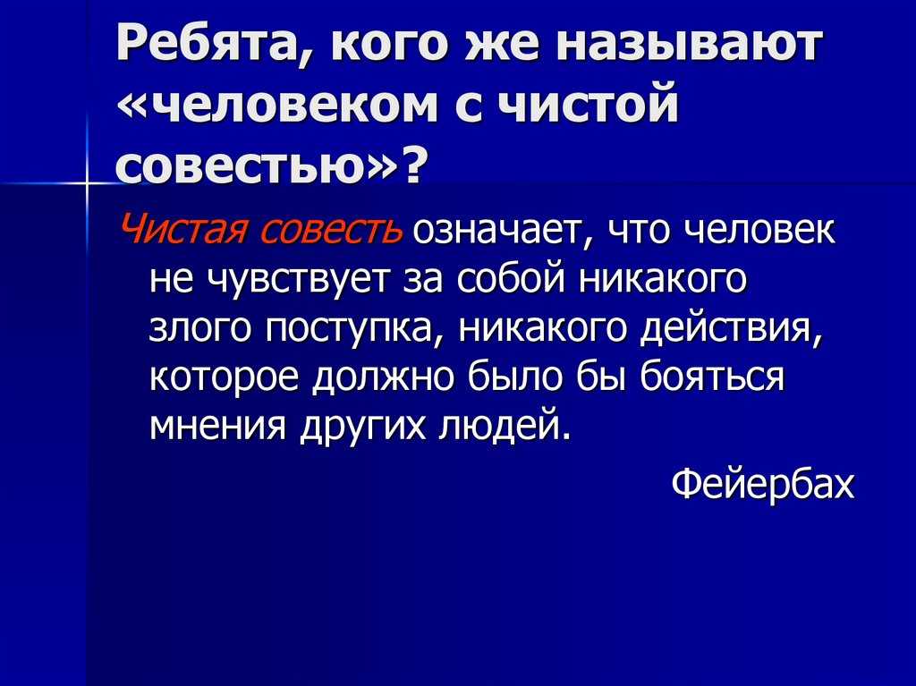 Совесть — что это. что значит – жить по совести
