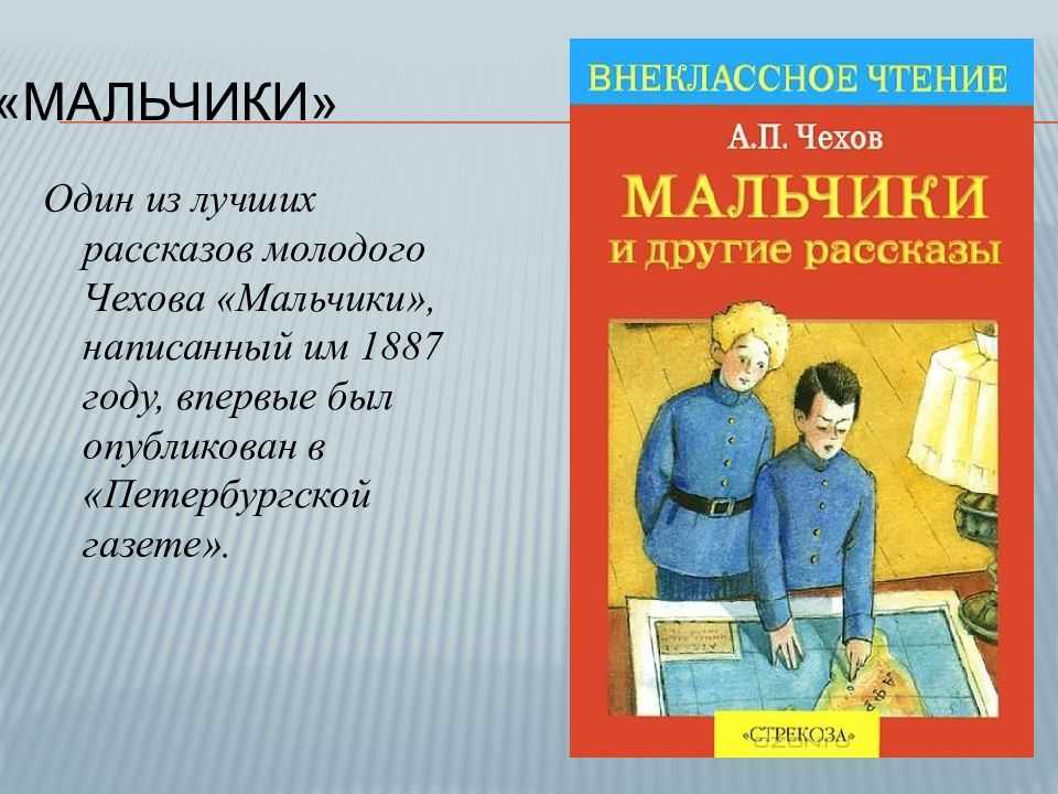 Презентация на тему "а.п. чехов "мальчики". составление плана" по литературе для 4 класса