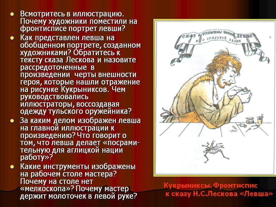 Характеристика левши