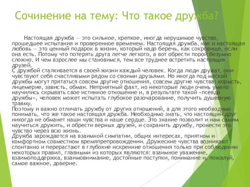 Дружба – один из самых драгоценных и великих даров, который подарен человечеству свыше Настоящего друга не просто найти, а когда найдешь нужно ценить и беречь вашу дружбу, потому что она очень хрупкая, как ваза