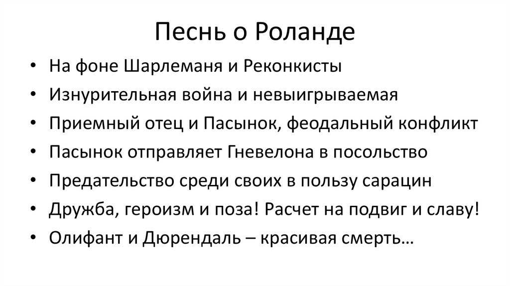 64. песнь о роланде