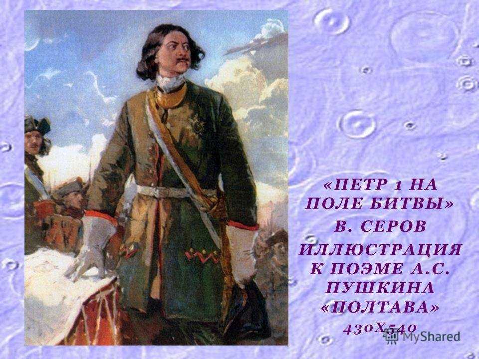 Образ петра i в поэме пушкина «полтава» на сёзнайке.ру