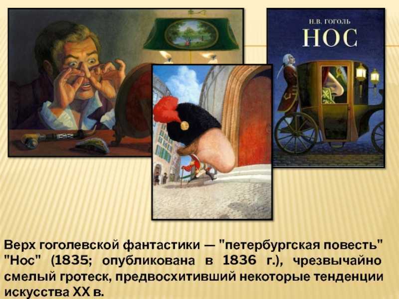 История создания повести гоголя нос и сюжет произведения, затронутые проблемы