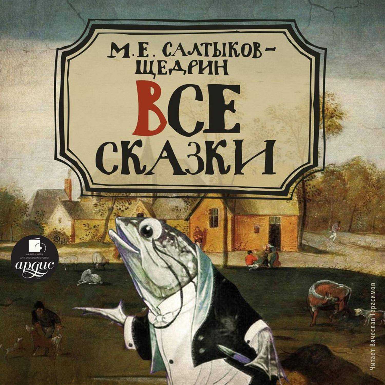 «сказки» салтыкова-щедрина как пример утонченной сатиры