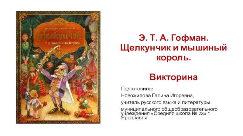 Откройте мир балетного шедевра: краткое содержание балета «щелкунчик» чайковского