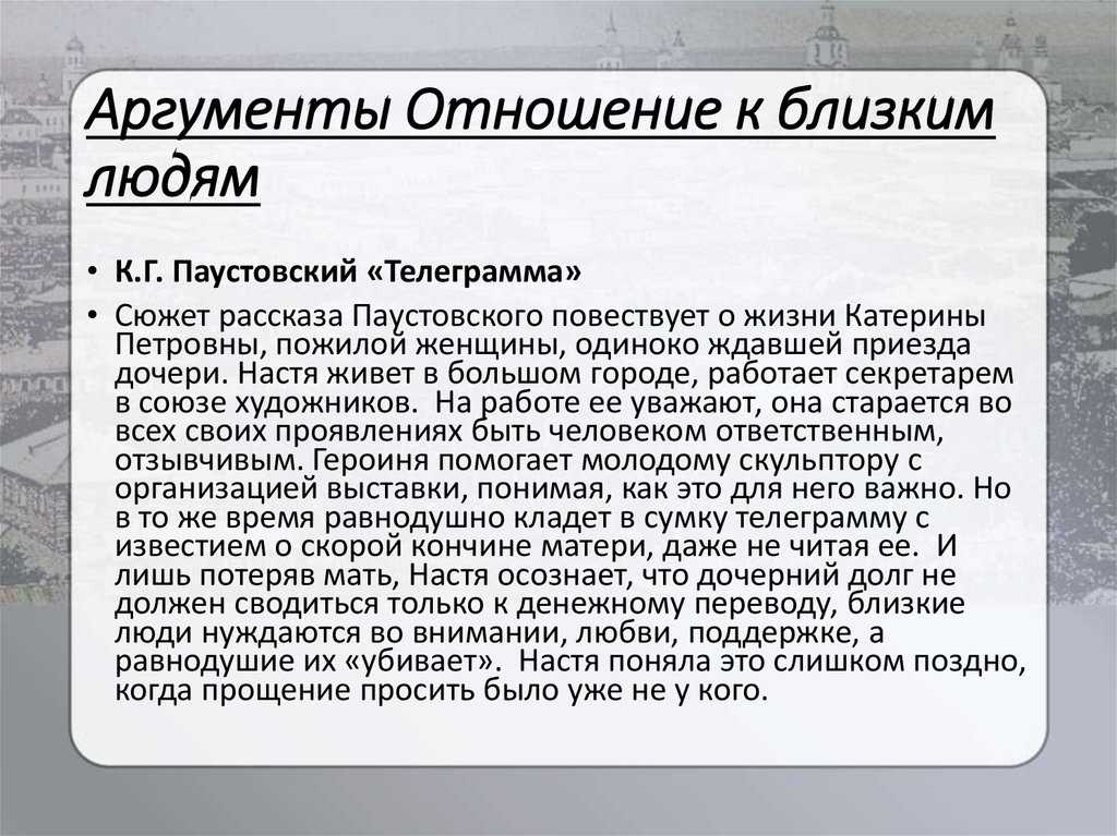 Аргументы: «отношение к близким людям» из жизни и литературы