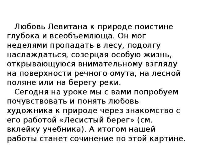 Сочинение по картине и. и. левитана лесистый берег - 6 класс