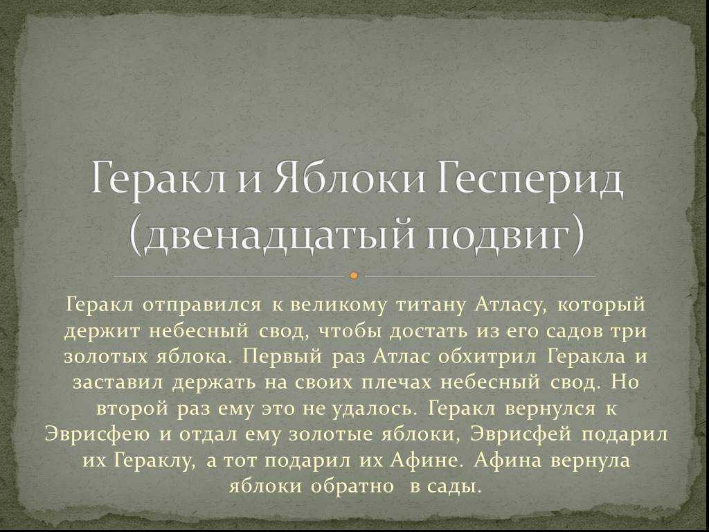 Яблоки гесперид. одиннадцатый подвиг. танцующие с волками. символизм сказок и мифов мира