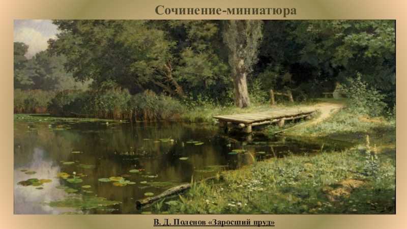 6 интересных фактов из жизни художника, композитора, юриста василия поленова: «живопись – моя духовная жизнь»