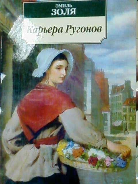 Карьера ругонов золя краткое содержание.