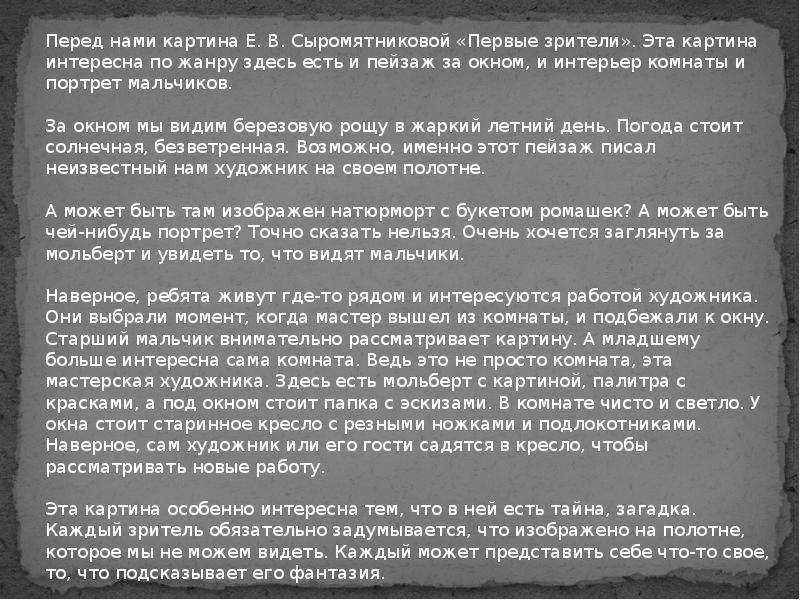 Сочинение по картине "первые зрители" для 6 класса