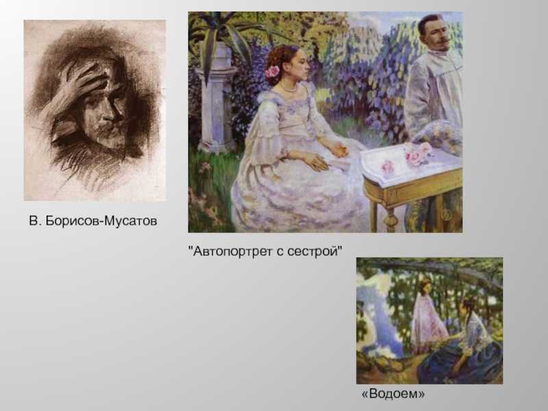 Сочинение-описание по картине осенняя песня борисова-мусатова (4 класс)