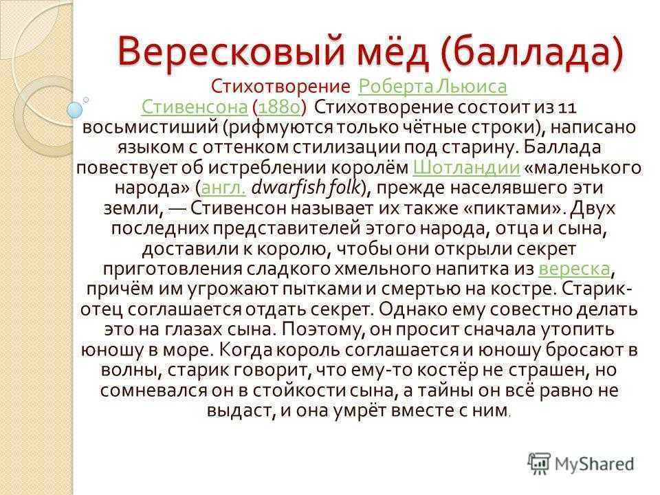 Анализ баллады вересковый мед стивенсона 5, 6 класс