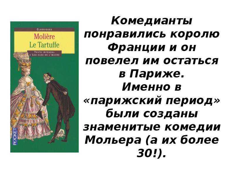 ✅ особенности жанра высокой комедии в творчестве мольера. особенности жанра высокой комедии у мольера - radostvsem.ru