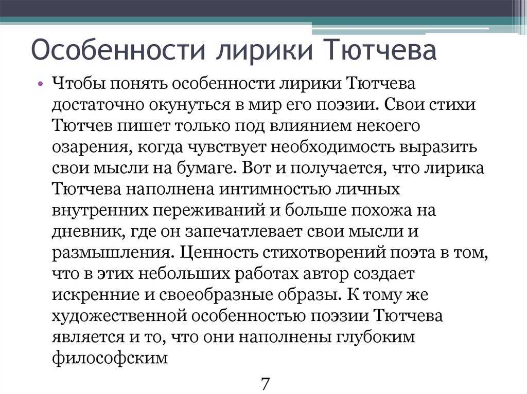 Примеры философской лирики тютчева
