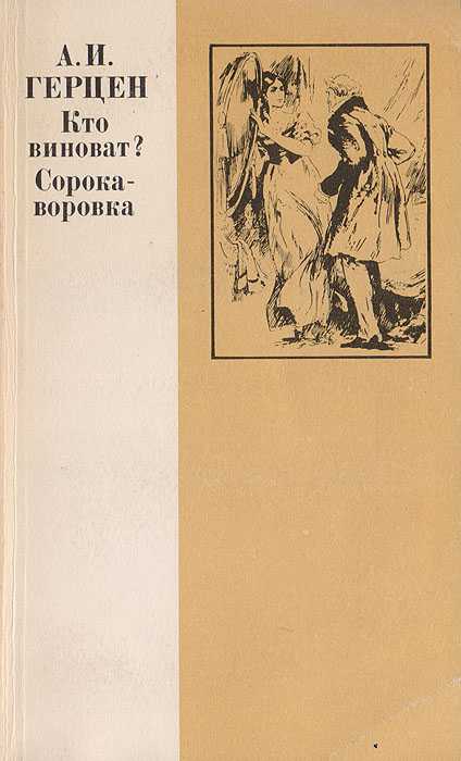 Писатели 19 века: герцен а.и. - «сорока-воровка»