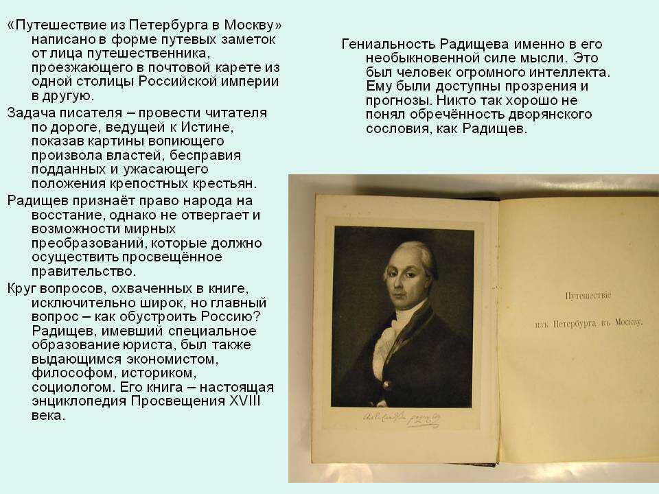 Путешествие из петербурга в москву радищева