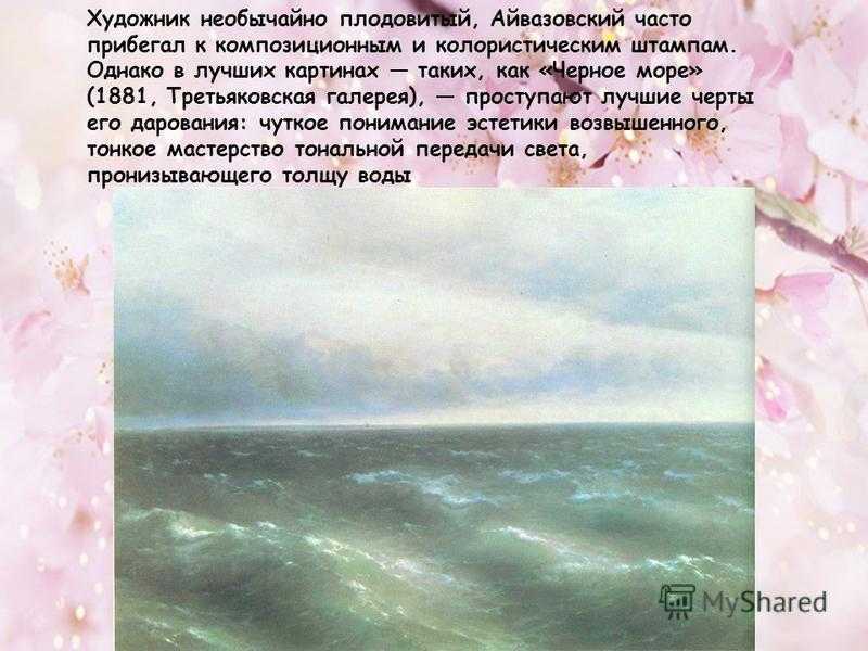 Сочинение-описание картины «чёрное море», айвазовский (2 варианта - кратко и подробно)