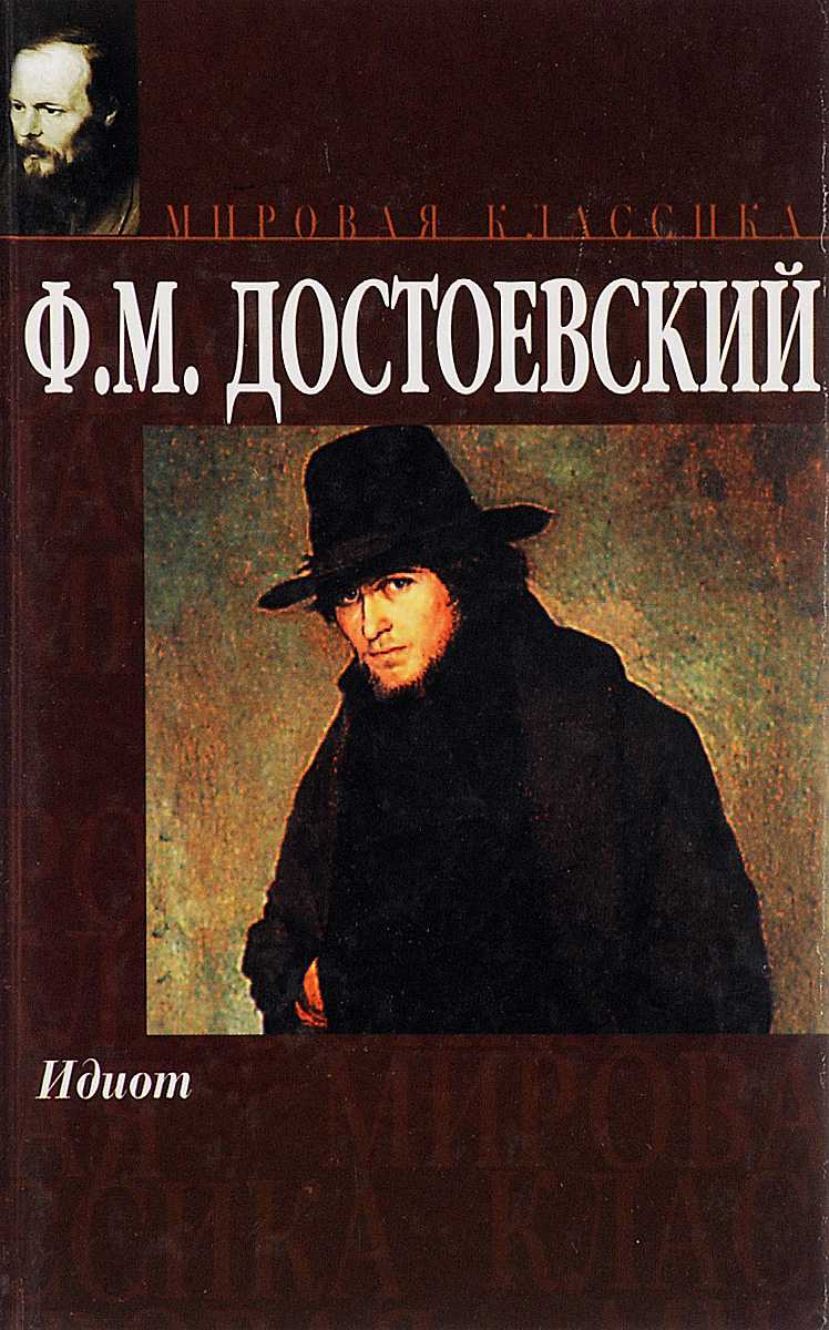 Главные герои «идиот» характеристика и образы персонажей романа достоевского списком