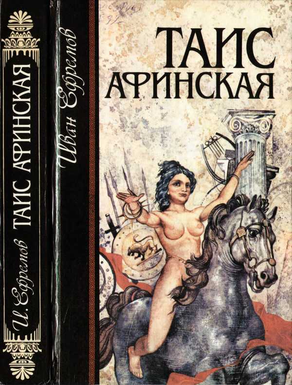 Таис афинская (ефремов иван) - слушать аудиокнигу онлайн