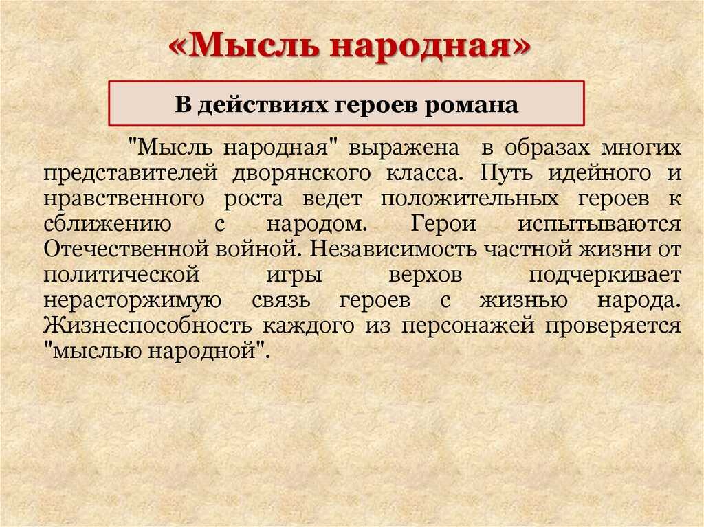Мысль народная в романе война и мир сочинение