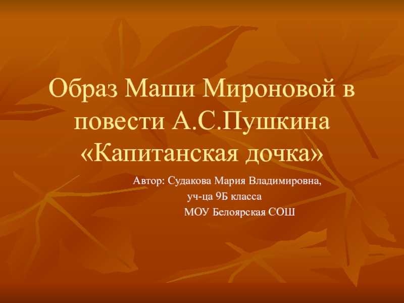 Характеристика героя маша миронова, капитанская дочка, пушкин. краткая, подробная, в цитатах, видео