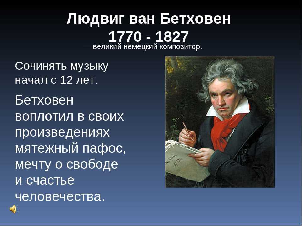 Краткая биография бетховена