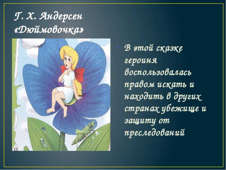 Читательский дневник «дюймовочка» ганса христиана андерсена
