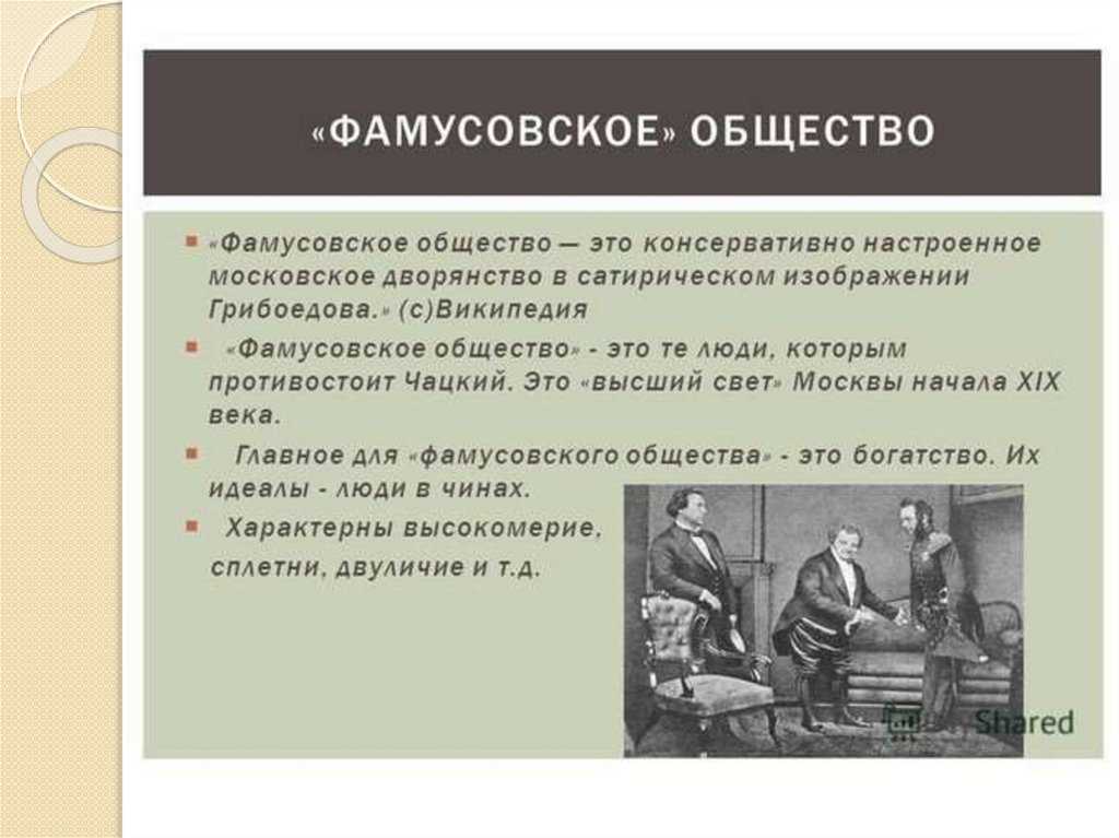 Быт и нравы фамусовского общества в комедии грибоедова в «горе от ума. фамусовское общество в комедии «горе от ума