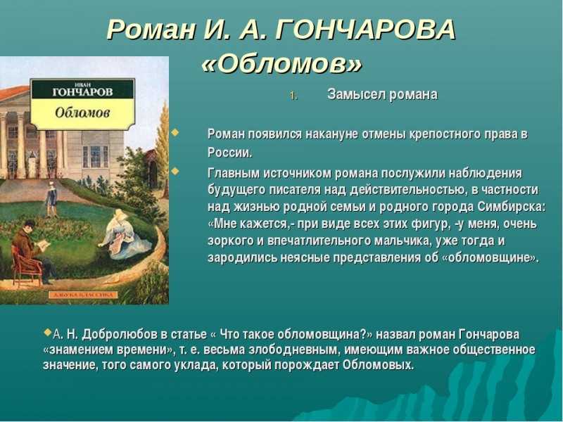 Обломов и обломовщина в романе гончарова: образ жизни жителей обломовки, примеры сочинений на заданную тему