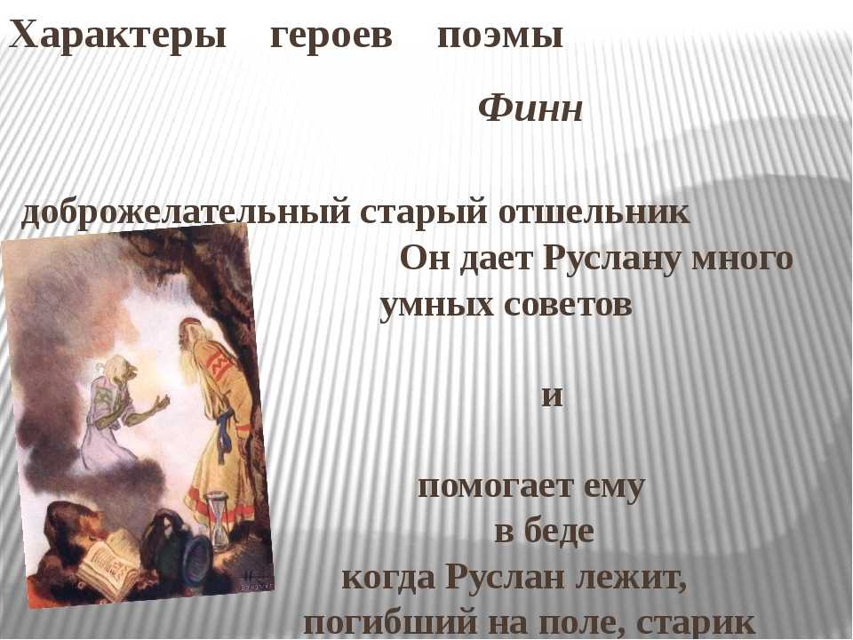 Образ и характеристика людмилы в поэме руслан и людмила пушкина