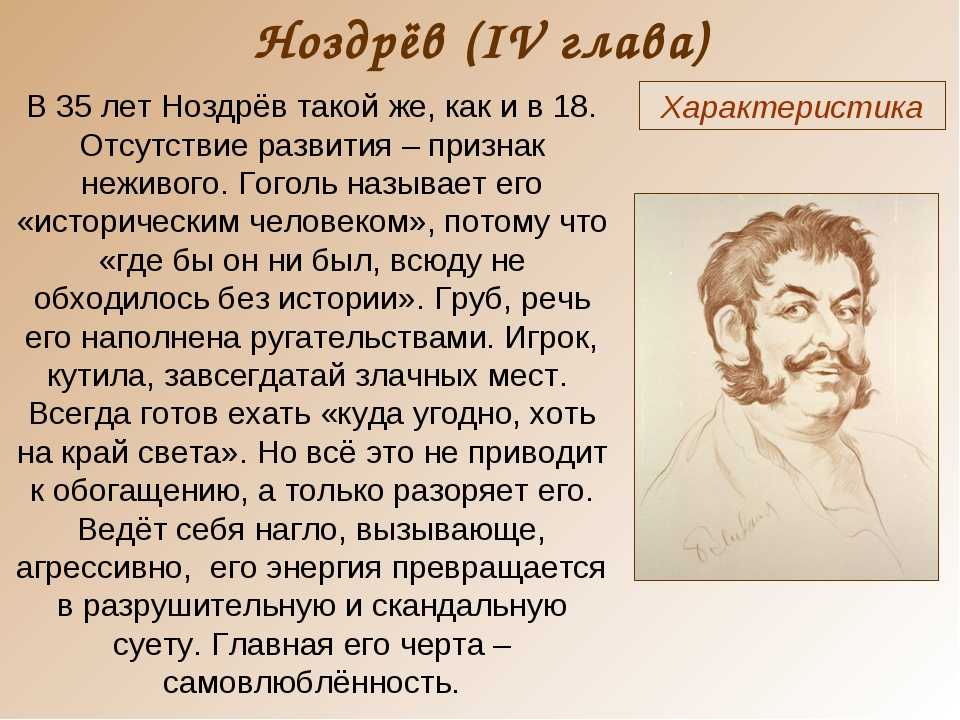 Характеристика ноздрёва (школьникам и студентам) - знания!