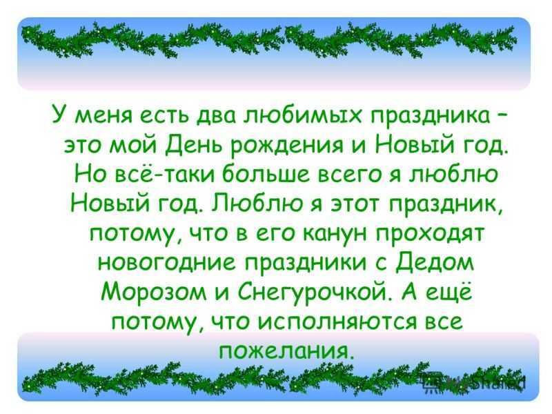 Сочинение про новый год ️ описание и история новогоднего праздника