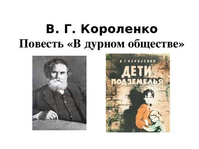 Читательский дневник «в дурном обществе» владимир короленко