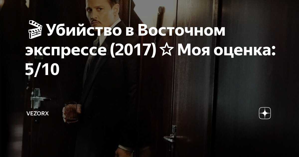 Чему учит убийство в восточном экспрессе