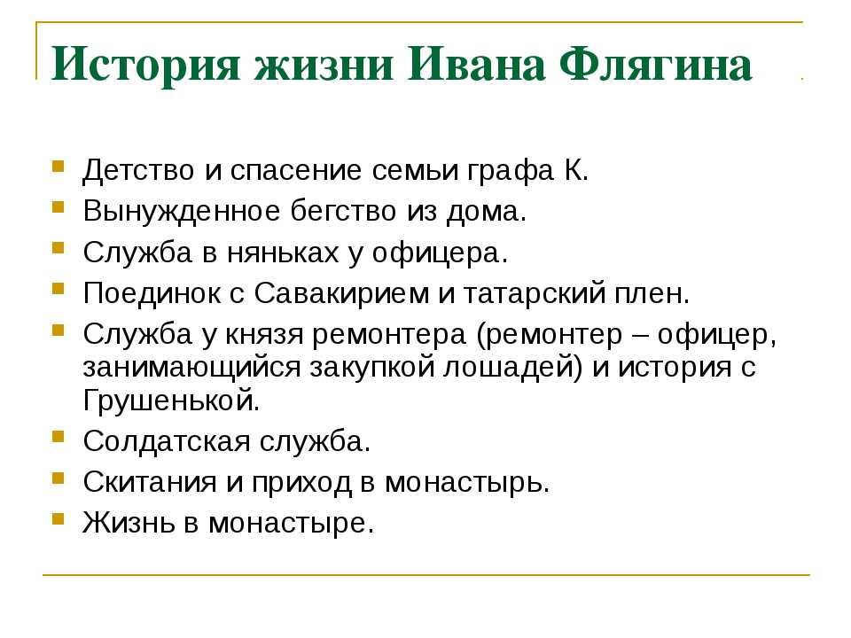 Сочинение иван флягин в повести очарованный странник (образ и характеристика) лескова