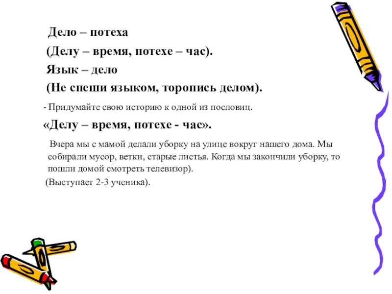 Делу время потехе час: сочинение по значению пословицы